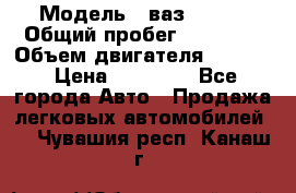  › Модель ­ ваз 21053 › Общий пробег ­ 80 000 › Объем двигателя ­ 1 500 › Цена ­ 30 000 - Все города Авто » Продажа легковых автомобилей   . Чувашия респ.,Канаш г.